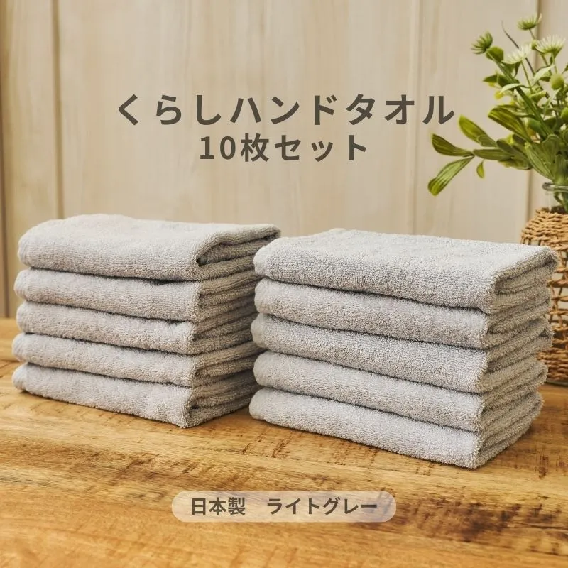 くらしハンドタオル 10枚セット ライトグレー【泉州タオル たおる 国産 吸水 普段使い シンプル 日用品 家族 ファミリー】 099H4398