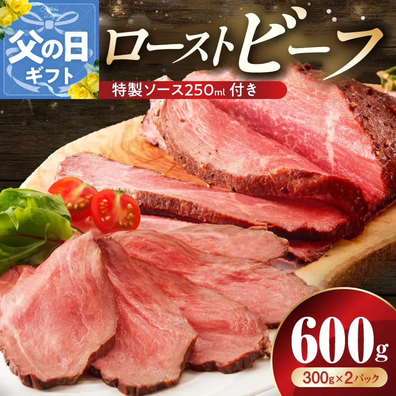 【父の日】ローストビーフ 600g 特製ソース 付き【牛肉 ブロック ろーすとびーふ 小分け 惣菜 簡単調理 訳あり サイズ不揃い 数量限定 家計応援】 G3656f