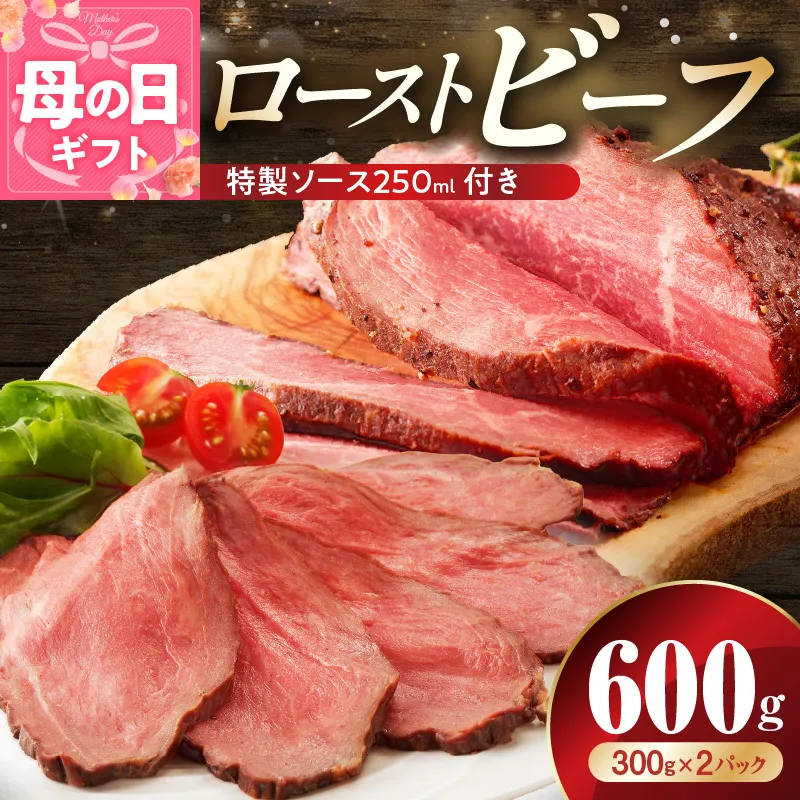 【母の日】ローストビーフ 600g 特製ソース 付き【牛肉 ブロック ろーすとびーふ 小分け 惣菜 簡単調理 訳あり サイズ不揃い 数量限定 家計応援】 G3656m