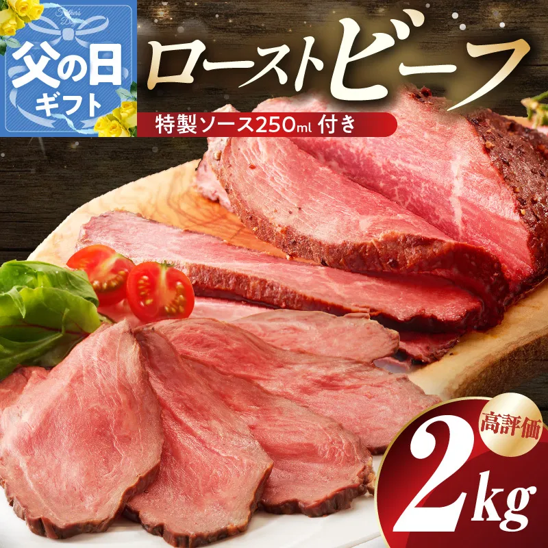 【父の日】ローストビーフ 2kg 特製ソース 付き【牛肉 ブロック ろーすとびーふ 小分け 惣菜 簡単調理 訳あり サイズ不揃い 数量限定 家計応援】 G3658f