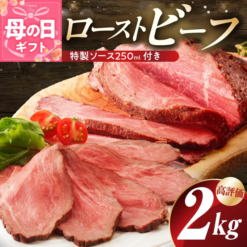 【母の日】ローストビーフ 2kg 特製ソース 付き【牛肉 ブロック ろーすとびーふ 小分け 惣菜 簡単調理 訳あり サイズ不揃い 数量限定 家計応援】 G3658m