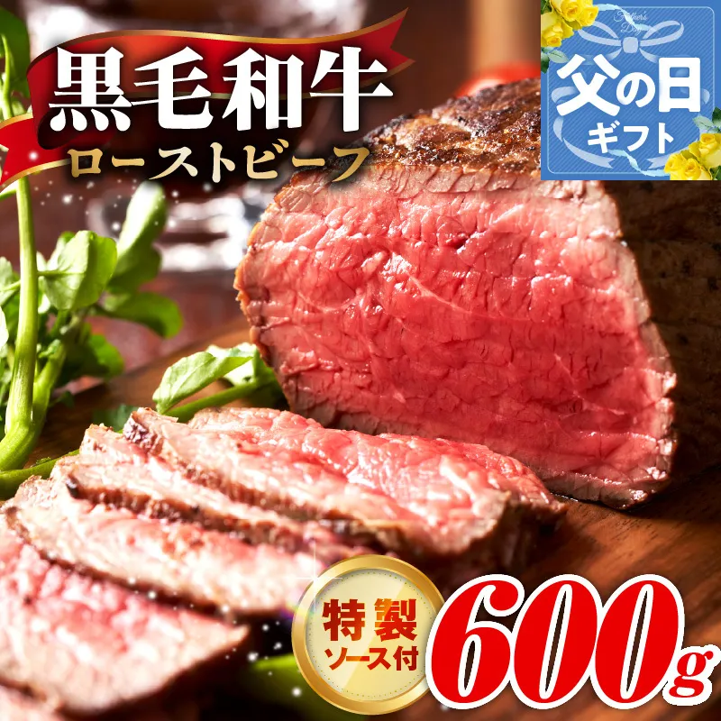 【父の日】黒毛和牛 ローストビーフ 600g 特製ソース 付き【国産 和牛 ブロック 牛肉 ろーすとびーふ 小分け 惣菜 簡単調理 訳あり サイズ不揃い 数量限定】 G3742f