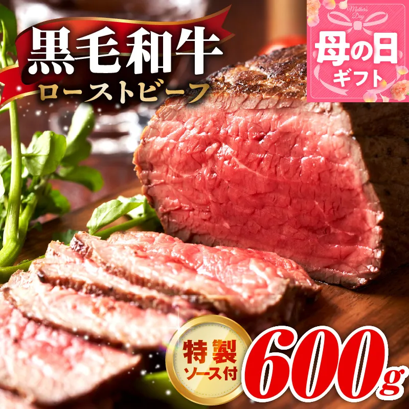 【母の日】黒毛和牛 ローストビーフ 600g 特製ソース 付き【国産 和牛 ブロック 牛肉 ろーすとびーふ 小分け 惣菜 簡単調理 訳あり サイズ不揃い 数量限定】 G3742m