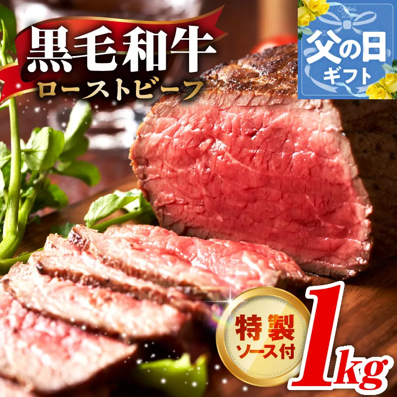 【父の日】黒毛和牛 ローストビーフ 1kg 特製ソース 付き【国産 和牛 ブロック 牛肉 ろーすとびーふ 小分け 惣菜 簡単調理 訳あり サイズ不揃い 数量限定 家計応援】 G3743f