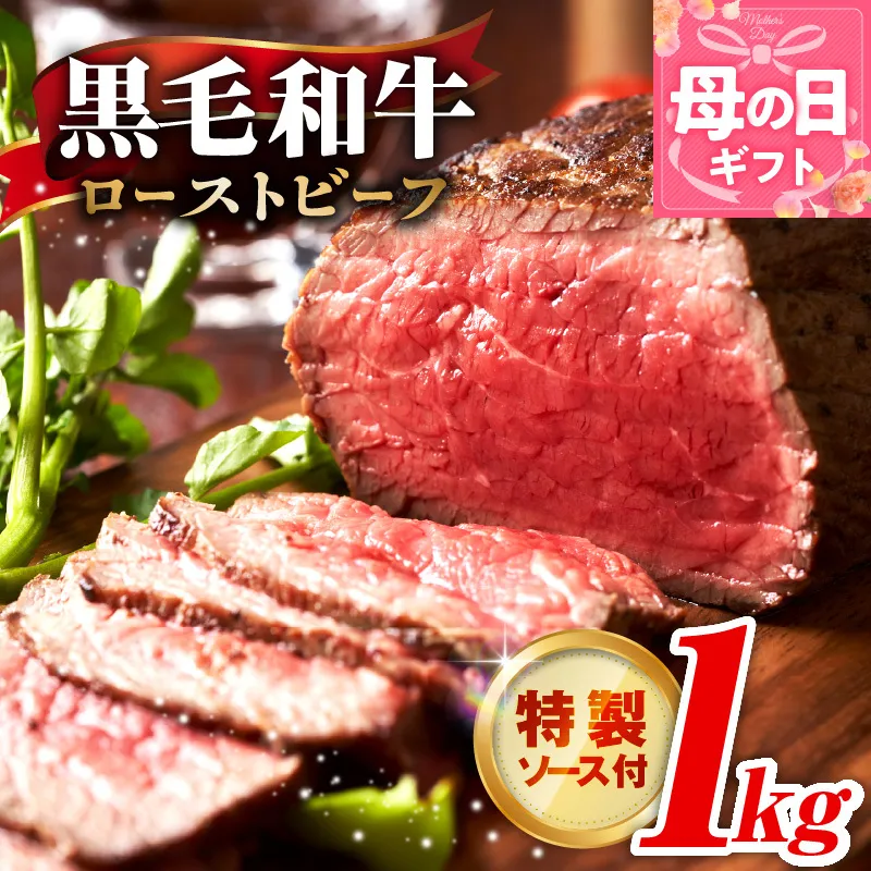 【母の日】黒毛和牛 ローストビーフ 1kg 特製ソース 付き【国産和牛 ブロック 牛肉 ろーすとびーふ 小分け 惣菜 簡単調理 訳あり サイズ不揃い 数量限定 家計応援】 G3743m