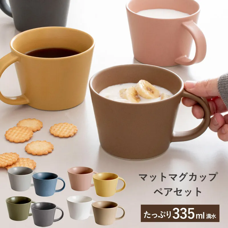 【スピード発送】マットマグカップ ペアセット マットピンク/マットマスタード【コップ 食器 食洗器 食洗機 電子レンジ ギフト 贈り物】 G2612