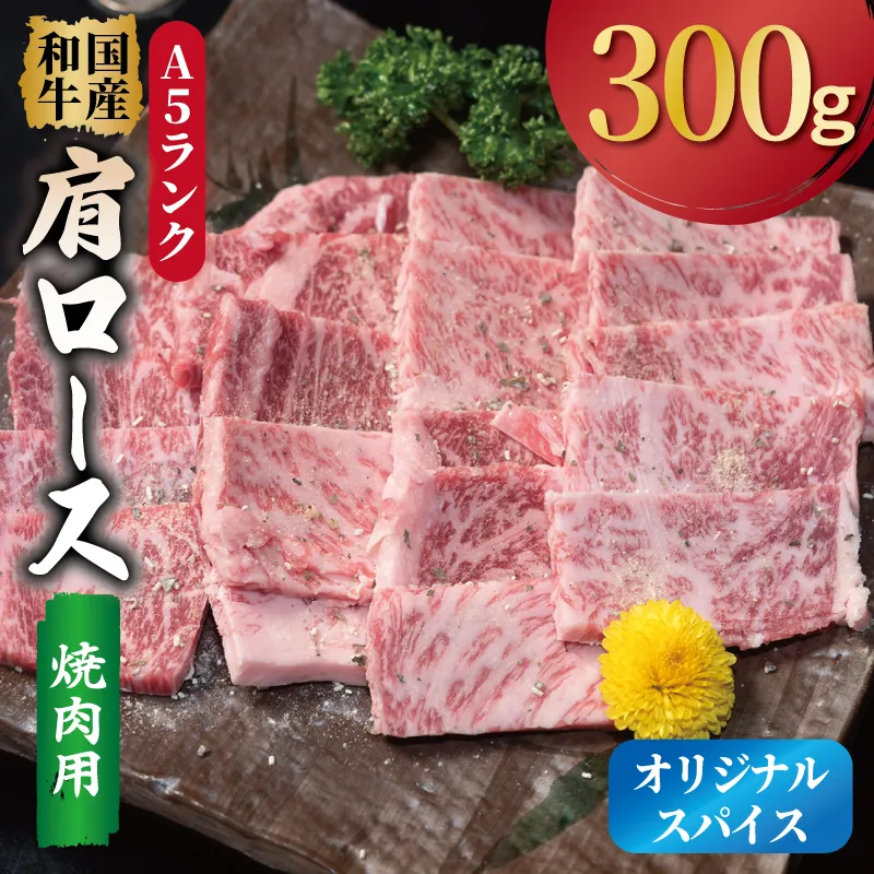 A5ランク 国産和牛 肩ロース 焼肉用 オリジナルスパイス 小分け少量パック(300g×1P) 010B1925
