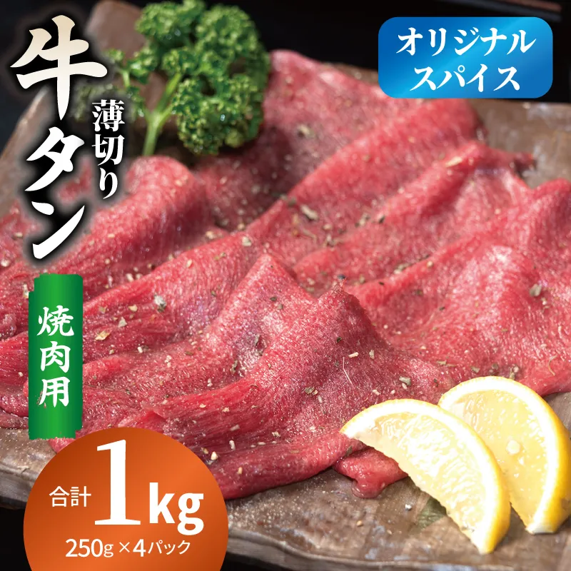焼肉 牛タン 薄切り オリジナルスパイス  小分け 合計 1kg（250g×4P） 099H4376