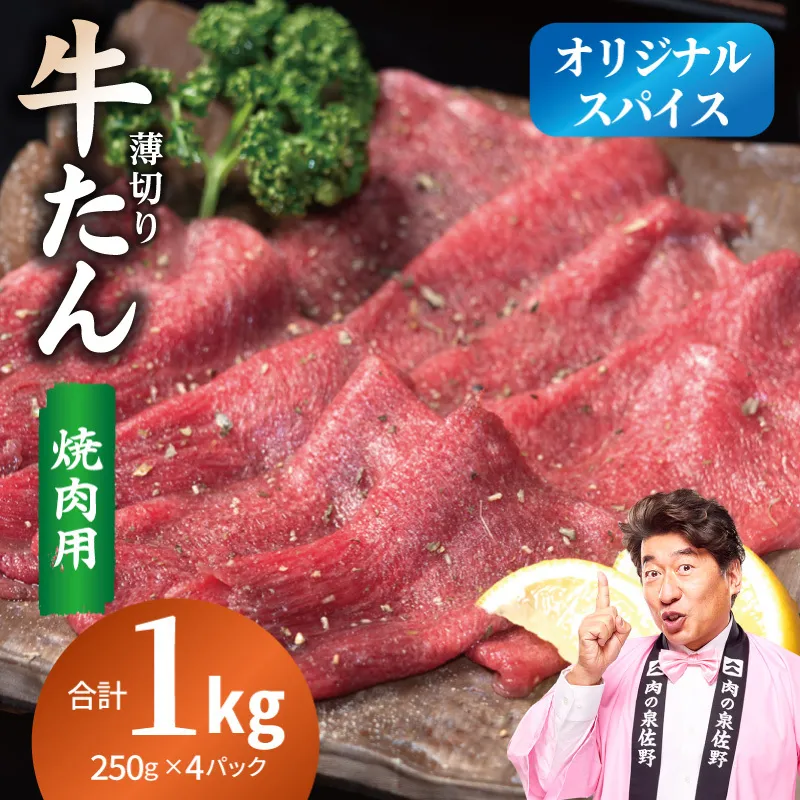 焼肉 牛タン 薄切り オリジナルスパイス  小分け 合計 1kg（250g×4P） G5302
