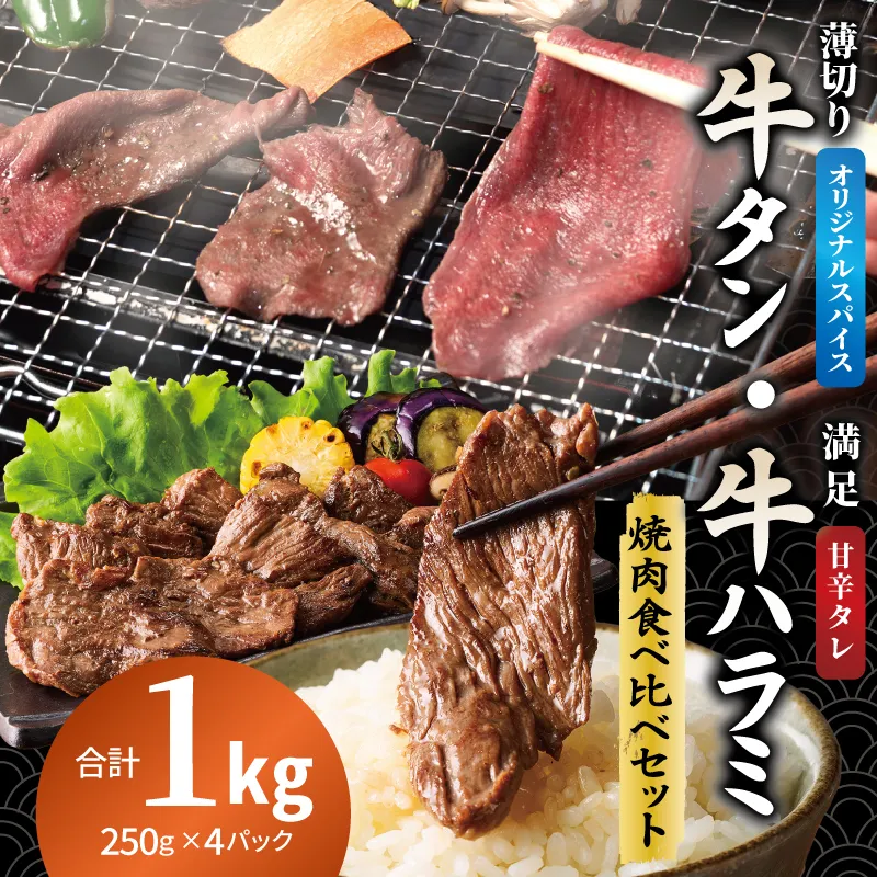 牛タン焼肉 オリジナルスパイス＆牛ハラミ甘辛 食べ比べ焼肉セット 合計1kg（250g×4P） 099H4378