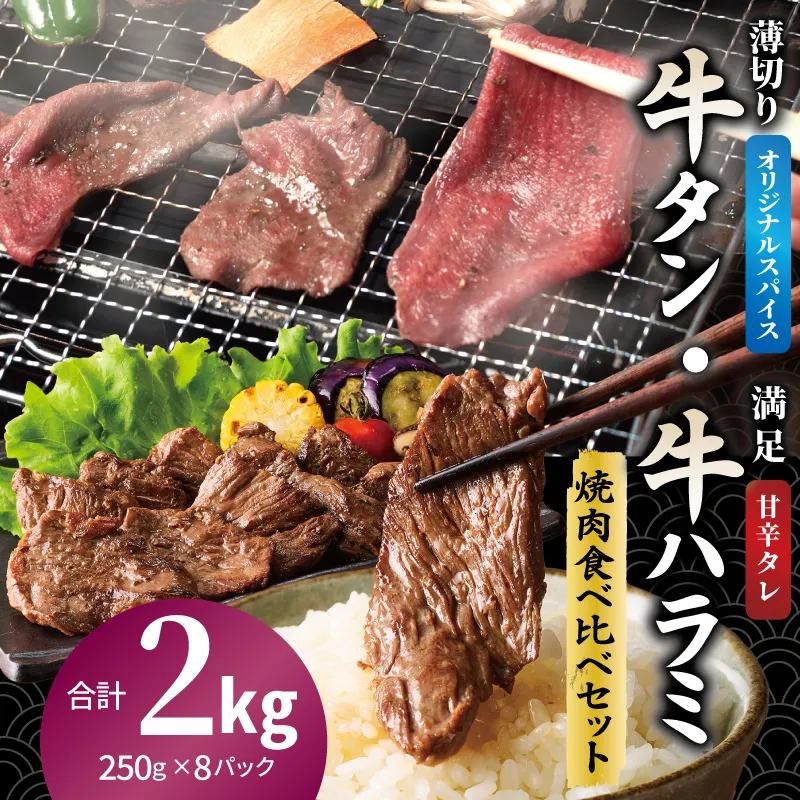 牛タン焼肉 オリジナルスパイス＆牛ハラミ甘辛 食べ比べ焼肉セット 合計2kg（250g×8P） 099H4379