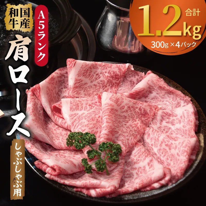 A5ランク国産和牛 肩ロース 牛しゃぶ 鍋 小分け 合計1.2kg（300g×4P） 099H4381