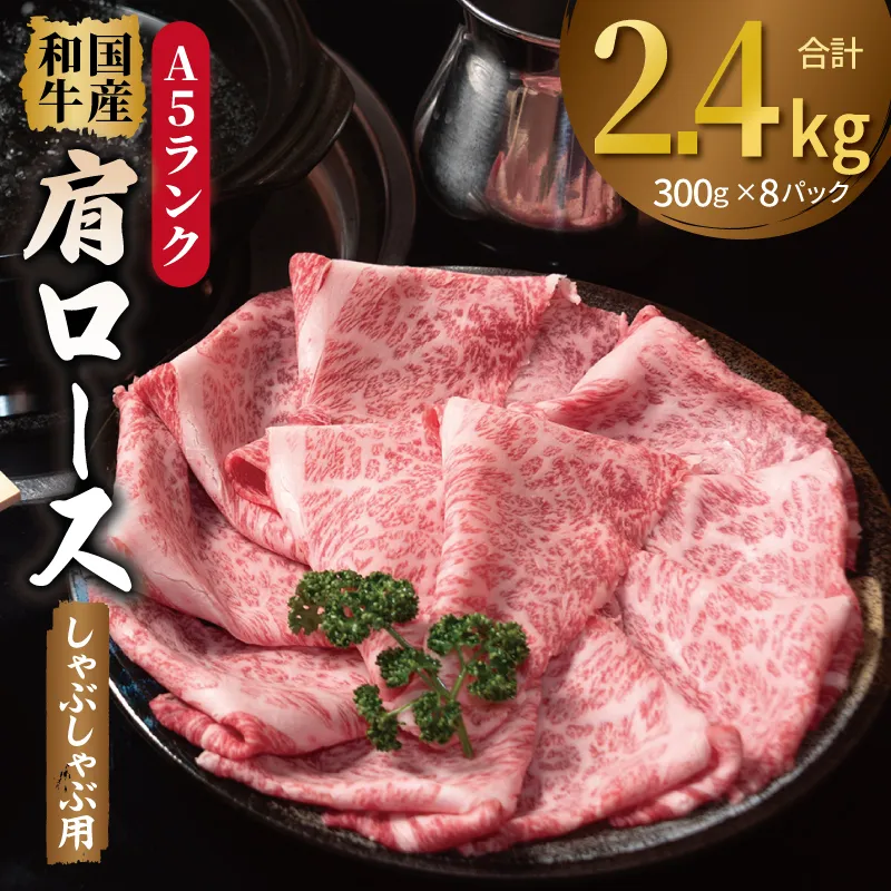 A5ランク国産和牛 肩ロース 牛しゃぶ 鍋 小分け 合計2.4kg（300g×8P） 099H4382