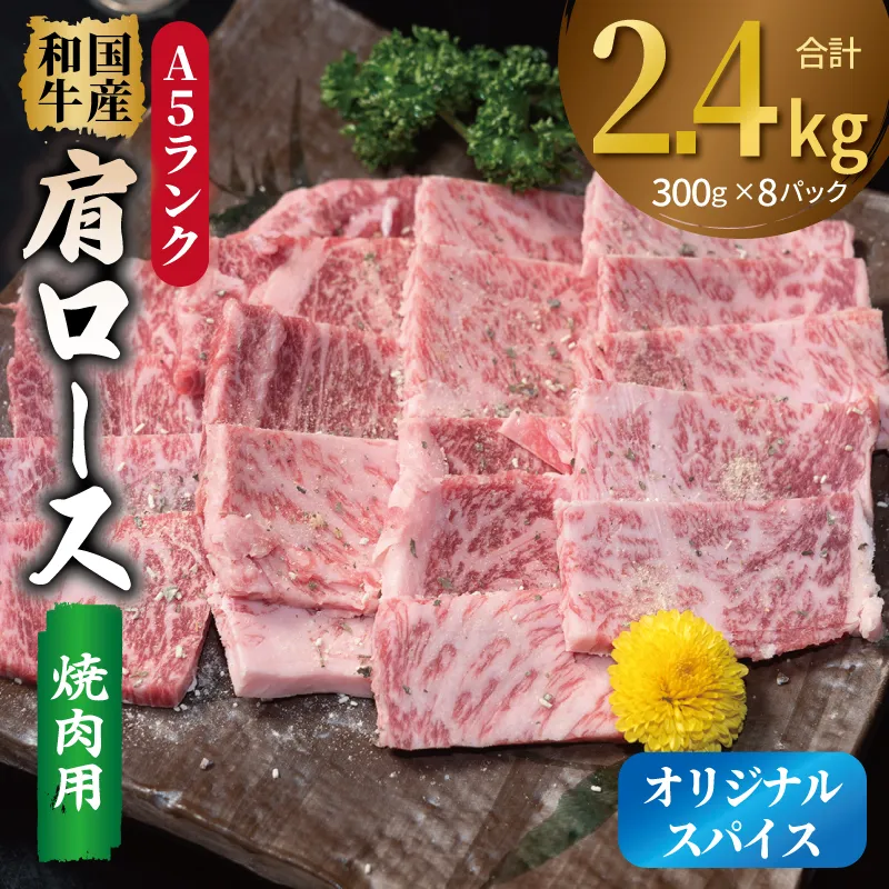 A5ランク 国産和牛 肩ロース 焼肉用 オリジナルスパイス 合計2.4kg(300g×8P) 099H4384
