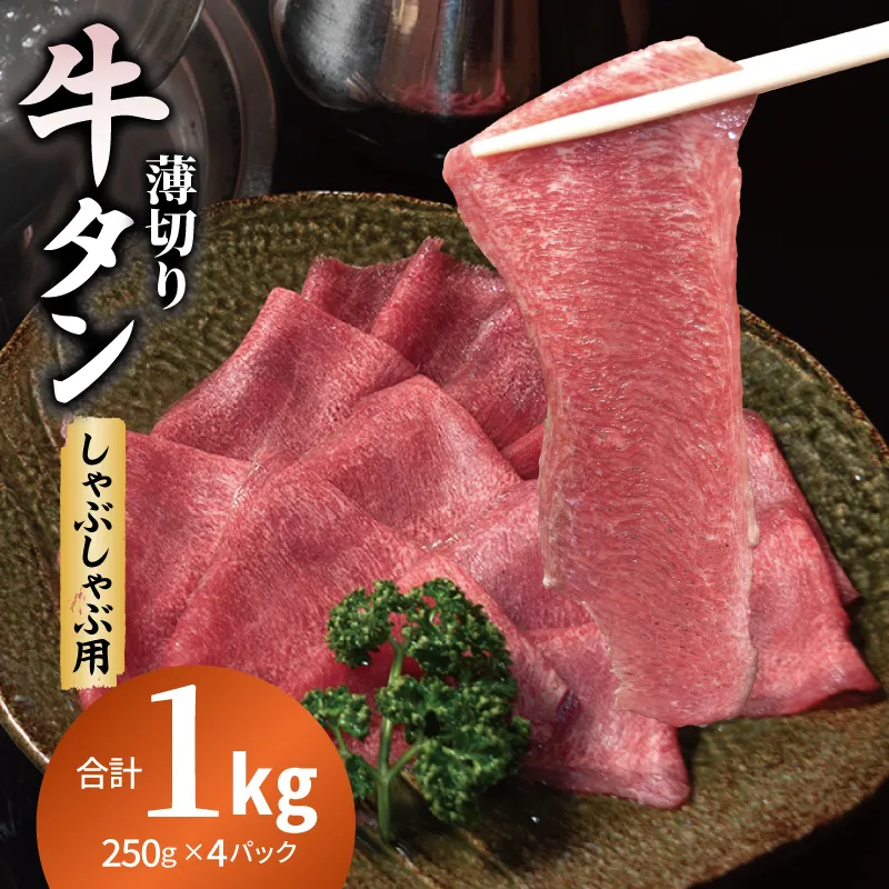 薄切り 牛タン しゃぶしゃぶ  鍋 小分け 合計1kg（250g×4P） 099H4387