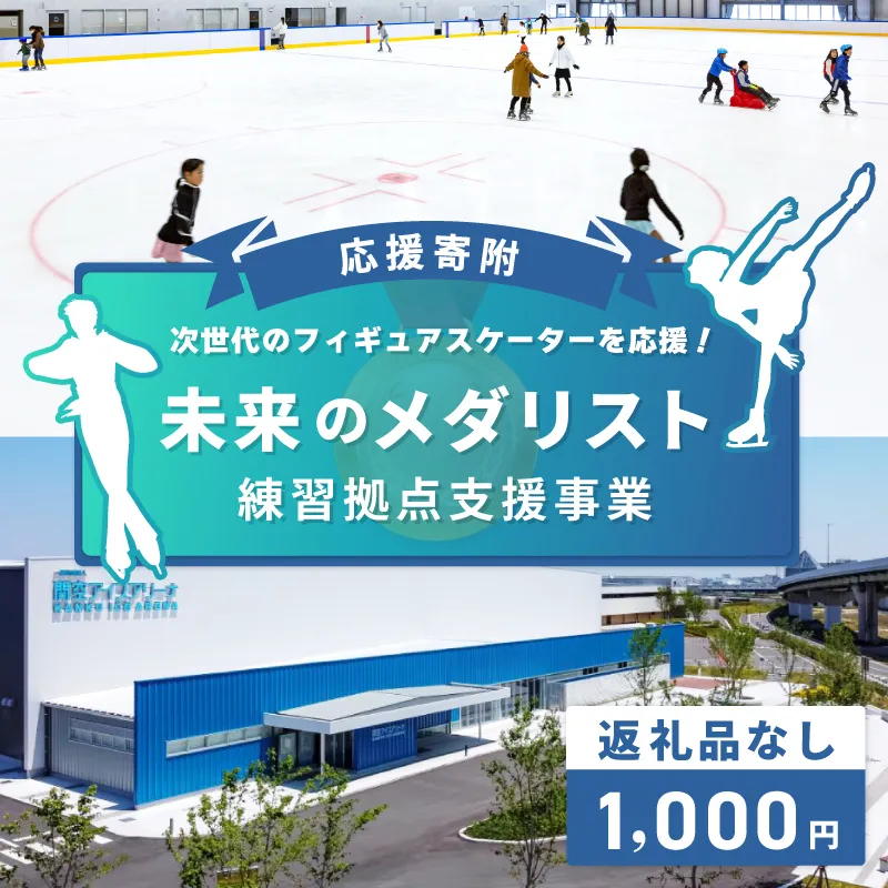 【返礼品なし】次世代のフィギュアスケーターを応援！未来のメダリスト練習拠点支援プロジェクト（大阪府泉佐野市）　 ON0001