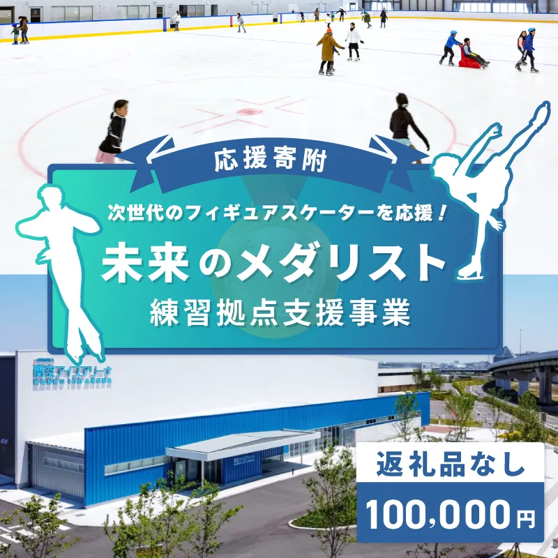 【返礼品なし】次世代のフィギュアスケーターを応援！未来のメダリスト練習拠点支援プロジェクト（大阪府泉佐野市）　 ON0005