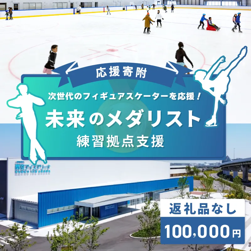 【返礼品なし】次世代のフィギュアスケーターを応援！未来のメダリスト練習拠点支援応援寄付（大阪府泉佐野市）　 ON0005