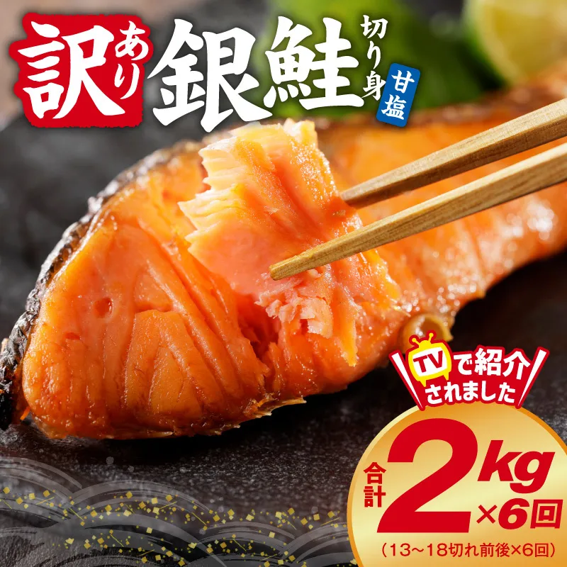 【定期便】銀鮭 切り身 2kg(約18切れ)×全6回 kgpZ015