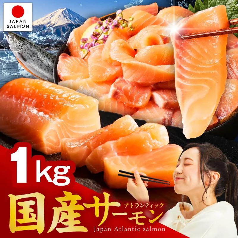 国産アトランティックサーモン 1kg ポーション【小分け 真空パック 訳あり サイズ不揃い 刺身 海鮮丼 さーもん 鮭 さけ シャケ しゃけ 冷凍】 nbj0011-2