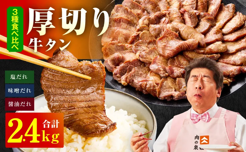 厚切り牛タン 2.4kg 3種の味付け 食べ比べ【300g×8P 牛肉 牛タン 牛たん 厚切り牛タン 焼肉 BBQ キャンプ アウトドア 焼くだけ 訳あり サイズ不揃い 小分け】 099H4421