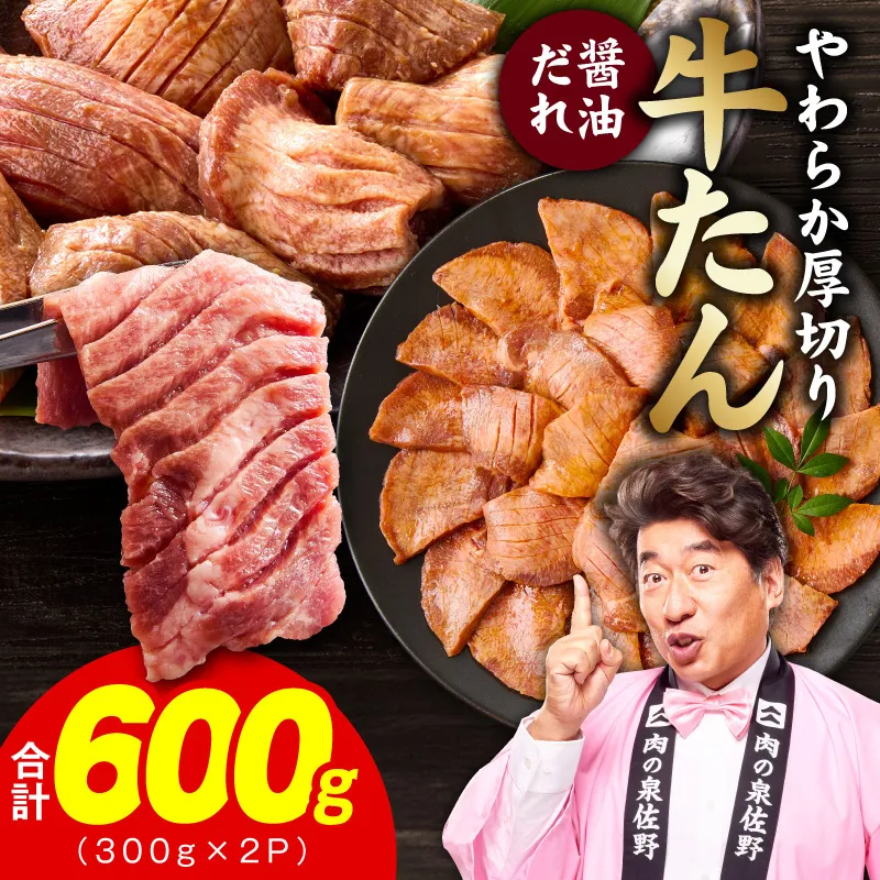 【お試し】厚切り牛タン 600g 秘伝の醤油だれ【300g×2P 牛肉 牛タン 牛たん 厚切り牛タン 焼肉 BBQ キャンプ アウトドア 焼くだけ 訳あり サイズ不揃い 小分け】 G4704