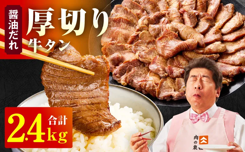 厚切り牛タン 2.4kg 秘伝の醤油だれ【300g×8P 牛肉 牛タン 牛たん 厚切り牛タン 焼肉 BBQ キャンプ アウトドア 焼くだけ 訳あり サイズ不揃い 小分け】 099H4425