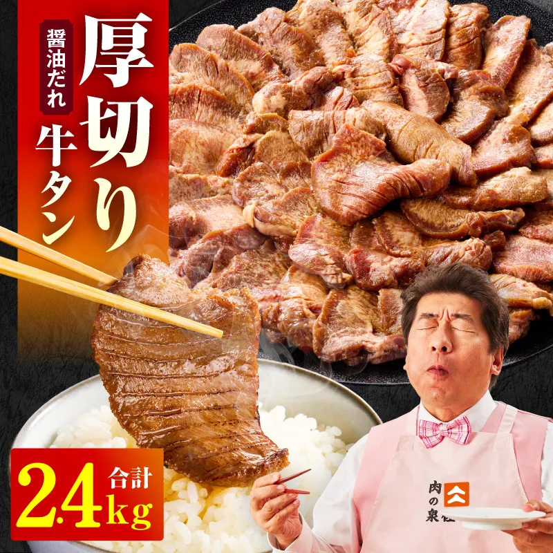 厚切り牛タン 2.4kg 秘伝の醤油だれ【300g×8P 牛肉 牛タン 牛たん 厚切り牛タン 焼肉 BBQ キャンプ アウトドア 焼くだけ 訳あり サイズ不揃い 小分け】 G4705