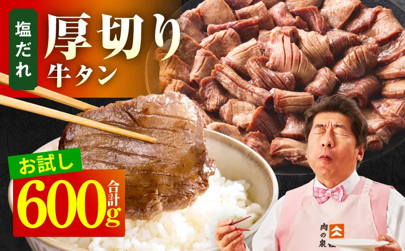 【お試し】厚切り牛タン 600g 秘伝の塩だれ【300g×2P 牛肉 牛タン 牛たん 厚切り牛タン 焼肉 BBQ キャンプ アウトドア 焼くだけ 訳あり サイズ不揃い 小分け】 G4706