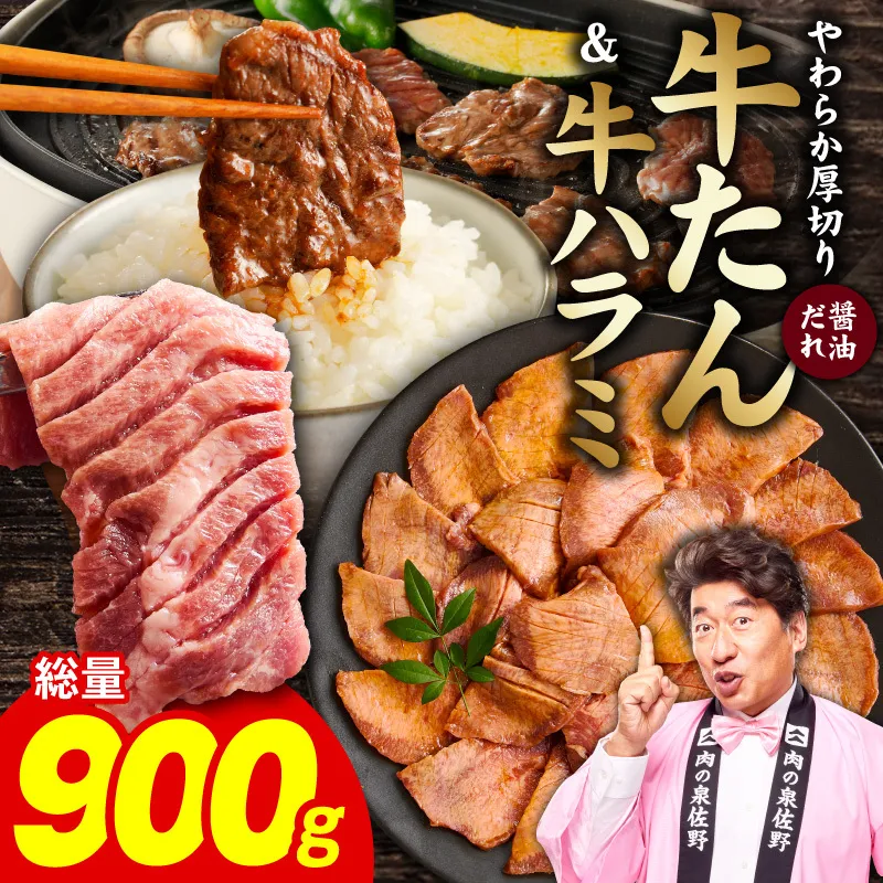 厚切り牛タン 秘伝の醤油だれ 600g ＆牛ハラミ肉 300g 合計900g【牛肉 はらみ 牛タン 牛たん 厚切り牛タン 焼肉 BBQ キャンプ アウトドア 焼くだけ 訳あり サイズ不揃い 小分け】 G4709