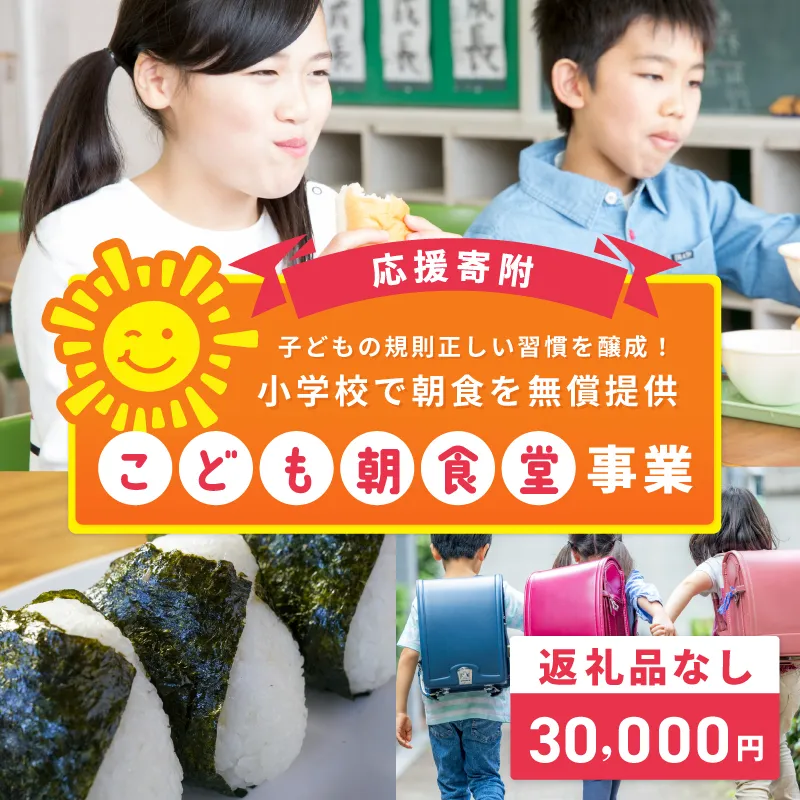 【返礼品なし】子どもの規則正しい習慣を醸成！小学校で朝食を無償提供「こども朝食堂」応援寄附（大阪府泉佐野市）　 ON0023