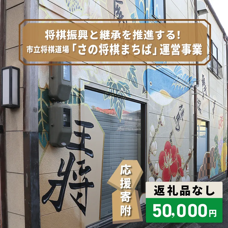 【返礼品なし】将棋振興と継承を推進する！市立将棋道場「さの将棋まちば」運営応援寄附（大阪府泉佐野市）　 ON0039