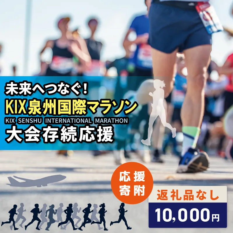 【返礼品なし】未来へつなぐ！「KIX 泉州国際マラソン」大会存続応援寄附（大阪府泉佐野市） ON0047