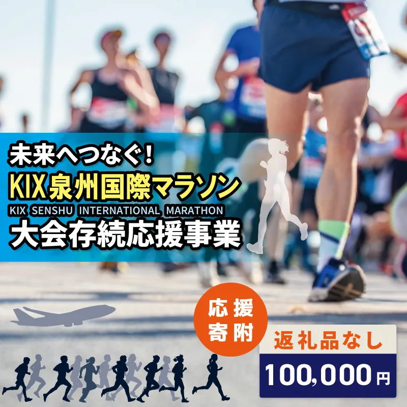 【返礼品なし】未来へつなぐ！「KIX 泉州国際マラソン」大会存続応援寄附（大阪府泉佐野市） ON0050