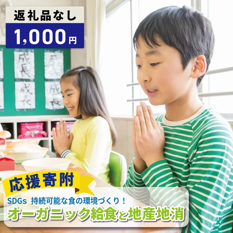 【返礼品なし】SDGs持続可能な食の環境づくり！オーガニック給食と地産地消 推進応援寄附（大阪府泉佐野市） ON0051