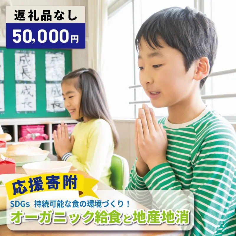 【返礼品なし】SDGs持続可能な食の環境づくり！オーガニック給食と地産地消 推進応援寄附（大阪府泉佐野市） ON0054