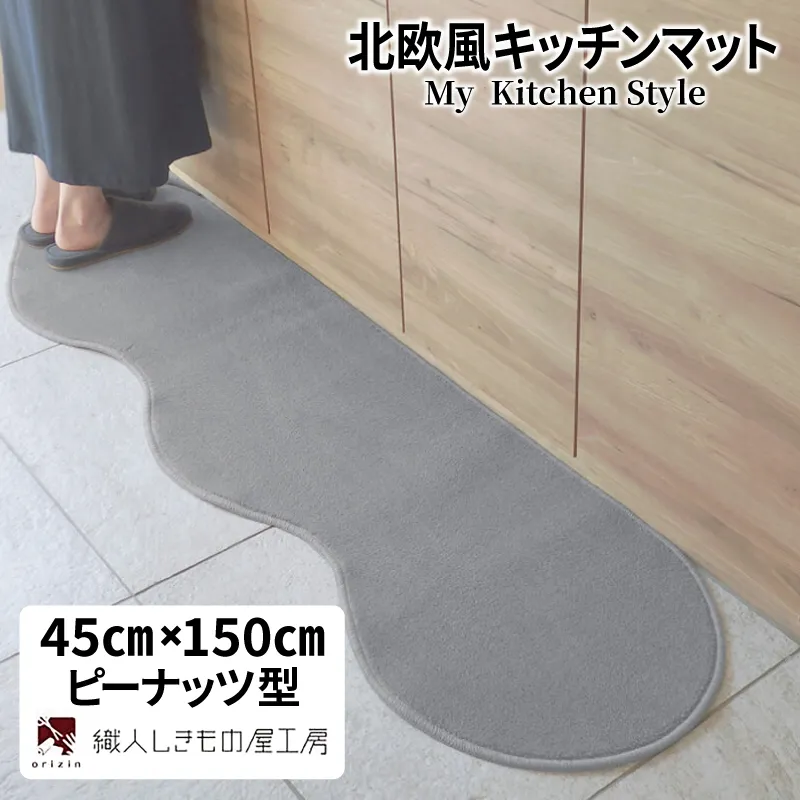 北欧風キッチンマット ラグマットタイプ 45×150cm ピーナッツ型 シルバーグレー 抗菌防臭 SEK 織人しきもの屋工房 diw0002-1