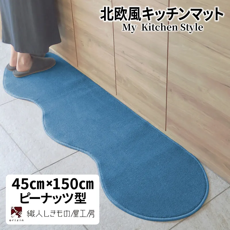 北欧風キッチンマット ラグマットタイプ 45×150cm ピーナッツ型 ブルームーン 抗菌防臭 SEK 織人しきもの屋工房 diw0004-1