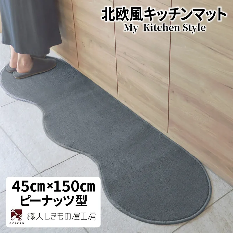 北欧風キッチンマット ラグマットタイプ 45×150cm ピーナッツ型 スチール 抗菌防臭 SEK 織人しきもの屋工房 diw0007