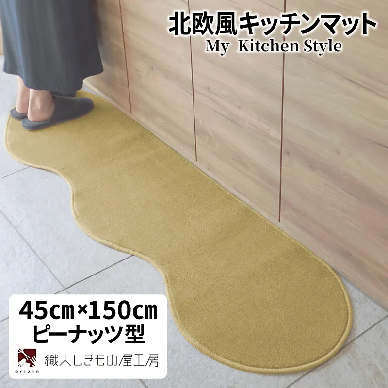 北欧風キッチンマット ラグマットタイプ 45×150cm ピーナッツ型 ゴールド 抗菌防臭 SEK 織人しきもの屋工房 diw0009-1