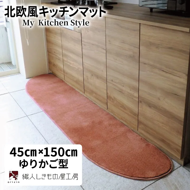 北欧風キッチンマット ラグマットタイプ 45×150cm ゆりかご型 ライトマホガニー 抗菌防臭 SEK 織人しきもの屋工房 diw0024