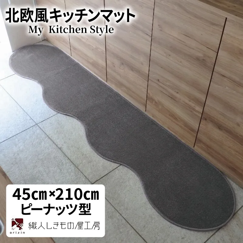 北欧風キッチンマット ラグマットタイプ 45×210cm ピーナッツ型 スチール 抗菌防臭 SEK 織人しきもの屋工房 diw0049