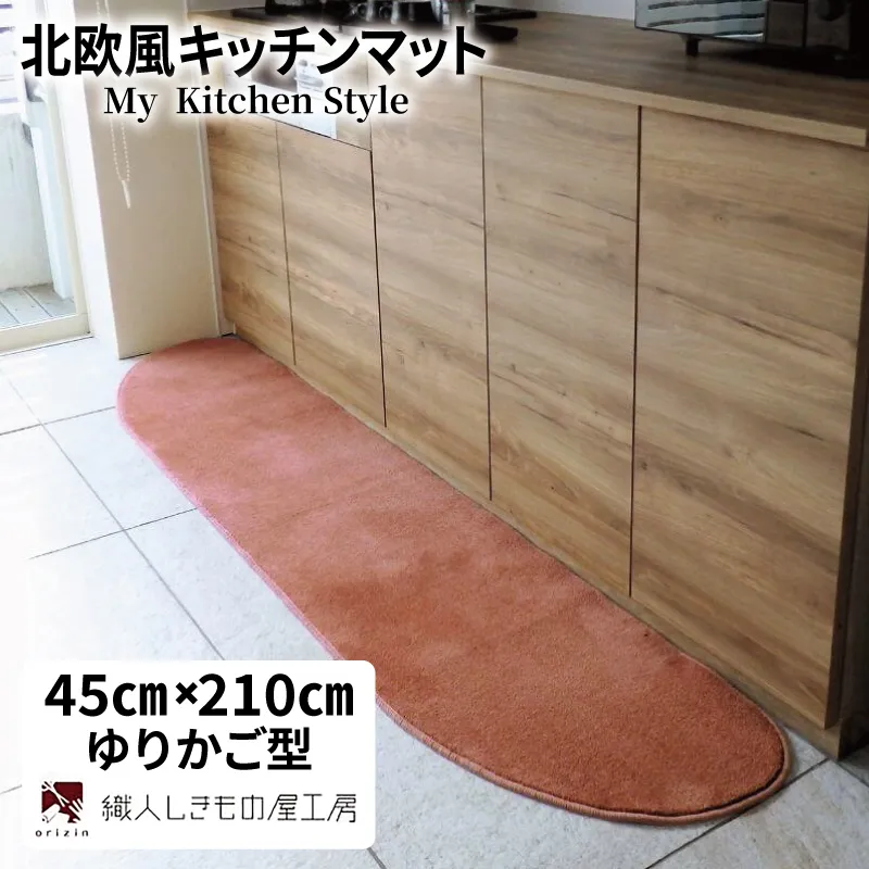 北欧風キッチンマット ラグマットタイプ 45×210cm ゆりかご型 ライトマホガニー 抗菌防臭 SEK 織人しきもの屋工房 diw0066