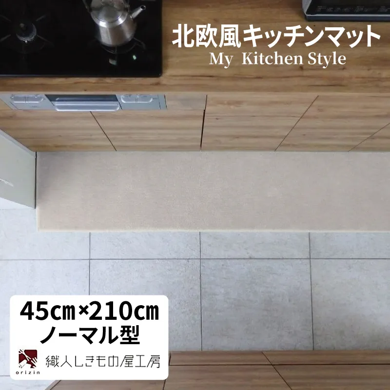 北欧風キッチンマット ラグマットタイプ 45×210cm ノーマル型 アッシュベージュ 抗菌防臭 SEK 織人しきもの屋工房 diw0071-1