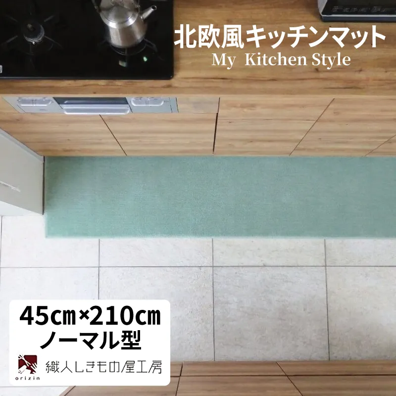 北欧風キッチンマット ラグマットタイプ 45×210cm ノーマル型 アッシュミント 抗菌防臭 SEK 織人しきもの屋工房 diw0073