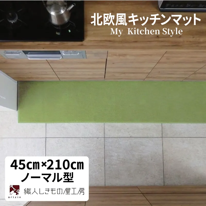 北欧風キッチンマット ラグマットタイプ 45×210cm ノーマル型 ピスタチオ 抗菌防臭 SEK 織人しきもの屋工房 diw0078-1