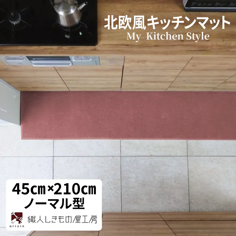 北欧風キッチンマット ラグマットタイプ 45×210cm ノーマル型 ライトマホガニー 抗菌防臭 SEK 織人しきもの屋工房 diw0080-1