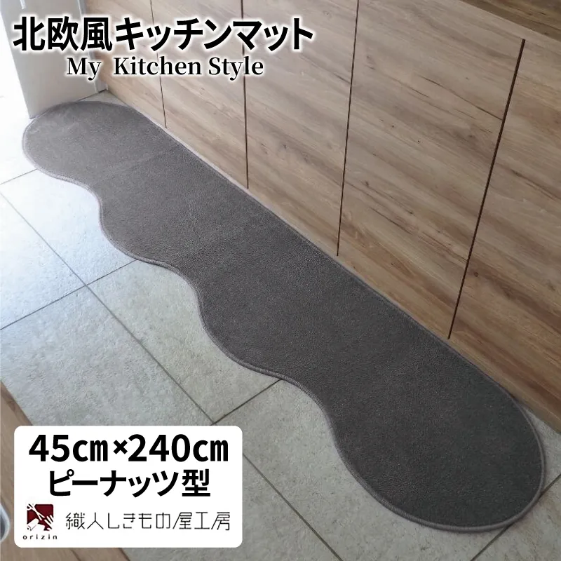 北欧風キッチンマット ラグマットタイプ 45×240cm ピーナッツ型 スチール 抗菌防臭 SEK 織人しきもの屋工房 diw0091