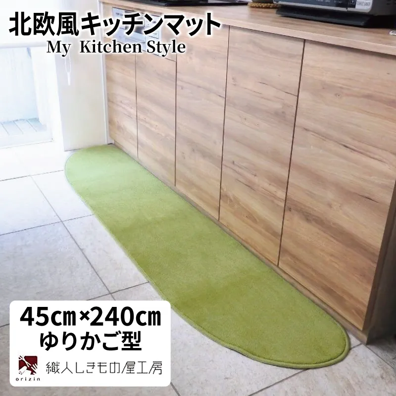 北欧風キッチンマット ラグマットタイプ 45×240cm ゆりかご型 ピスタチオ 抗菌防臭 SEK 織人しきもの屋工房 diw0106