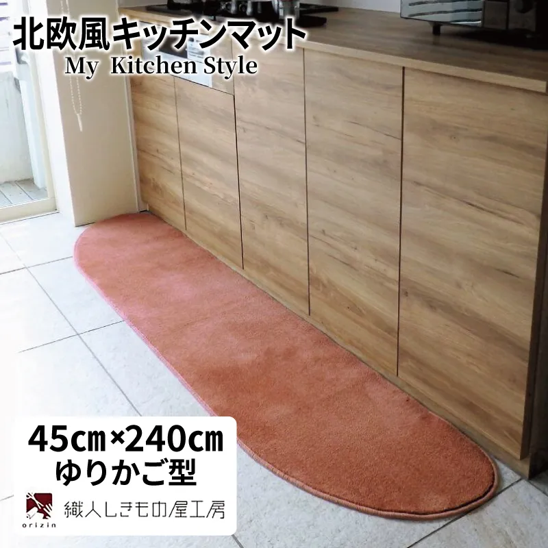 北欧風キッチンマット ラグマットタイプ 45×240cm ゆりかご型 ライトマホガニー 抗菌防臭 SEK 織人しきもの屋工房 diw0108